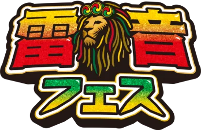 雷音フェス LION FES