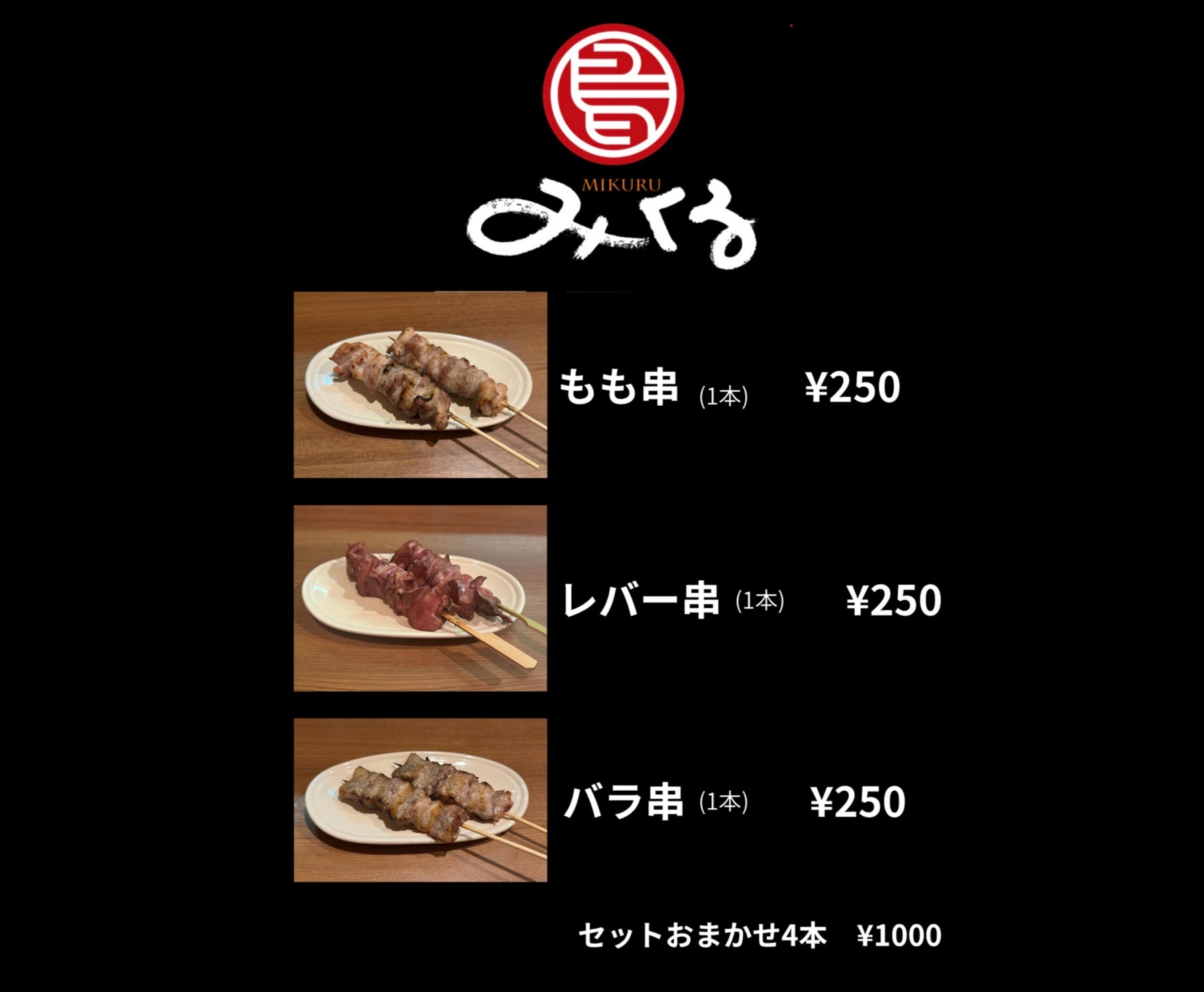 焼き鳥みくる
